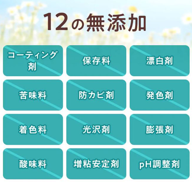 12の無添加